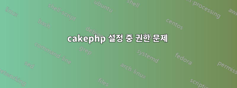 cakephp 설정 중 권한 문제