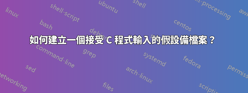 如何建立一個接受 C 程式輸入的假設備檔案？