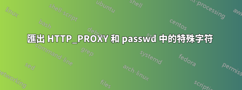 匯出 HTTP_PROXY 和 passwd 中的特殊字符