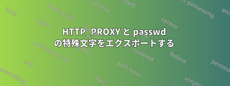 HTTP_PROXY と passwd の特殊文字をエクスポートする