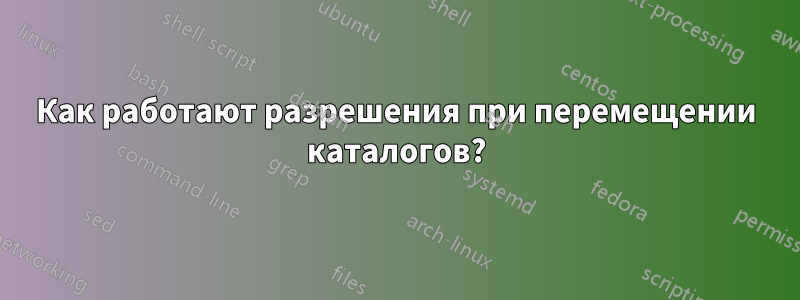 Как работают разрешения при перемещении каталогов?