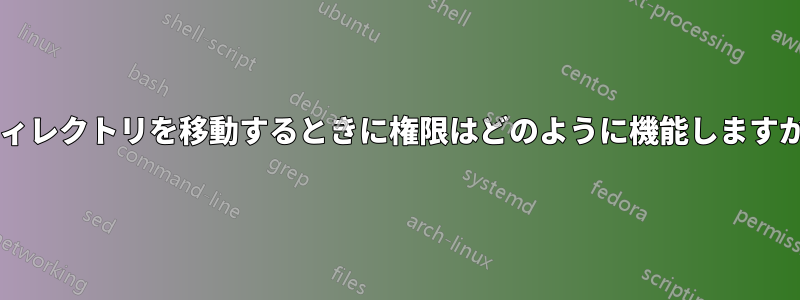 ディレクトリを移動するときに権限はどのように機能しますか?