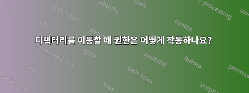 디렉터리를 이동할 때 권한은 어떻게 작동하나요?