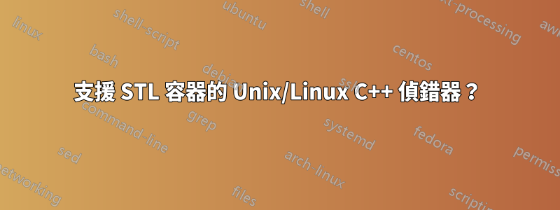 支援 STL 容器的 Unix/Linux C++ 偵錯器？