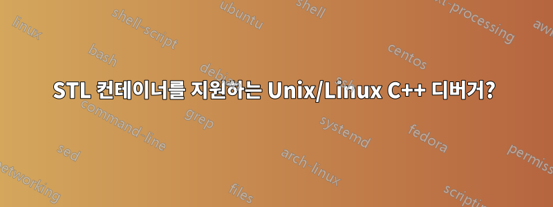 STL 컨테이너를 지원하는 Unix/Linux C++ 디버거?