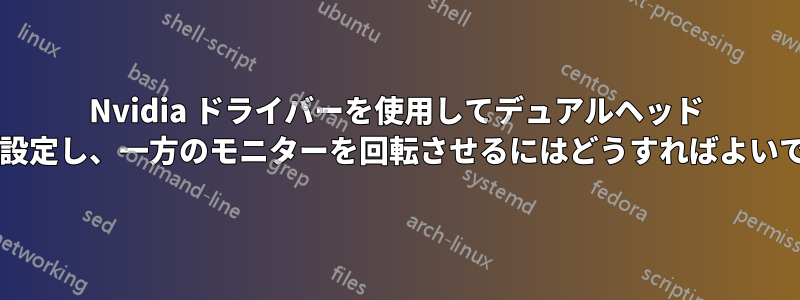Nvidia ドライバーを使用してデュアルヘッド モニターを設定し、一方のモニターを回転させるにはどうすればよいでしょうか?