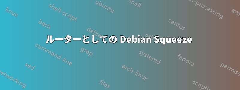 ルーターとしての Debian Squeeze