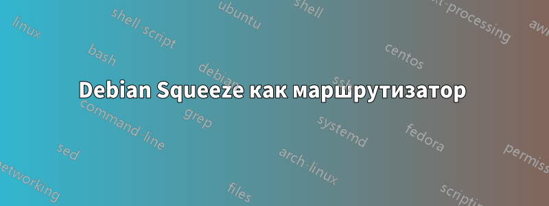 Debian Squeeze как маршрутизатор