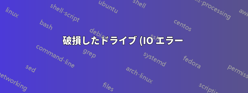 破損したドライブ (IO エラー) に対する高度な NTFS パーティション ファイル回復テクニックはありますか?