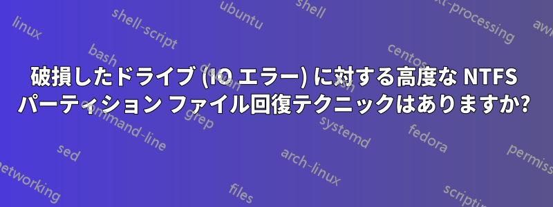 破損したドライブ (IO エラー) に対する高度な NTFS パーティション ファイル回復テクニックはありますか?