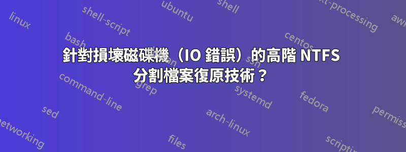 針對損壞磁碟機（IO 錯誤）的高階 NTFS 分割檔案復原技術？