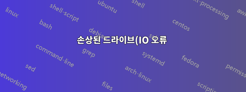 손상된 드라이브(IO 오류)에 대한 고급 NTFS 파티션 파일 복구 기술이 있습니까?