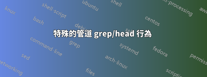 特殊的管道 grep/head 行為