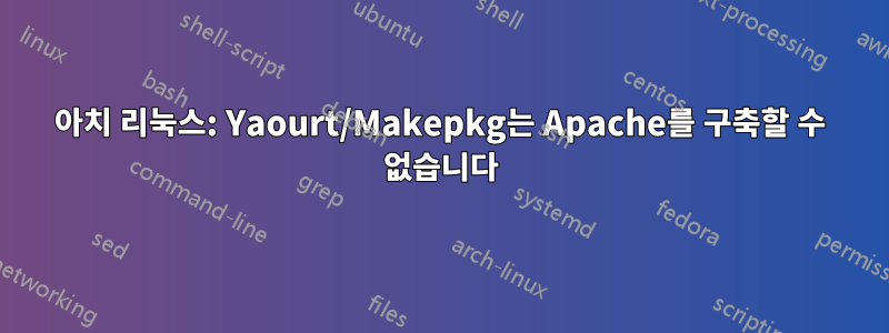 아치 리눅스: Yaourt/Makepkg는 Apache를 구축할 수 없습니다