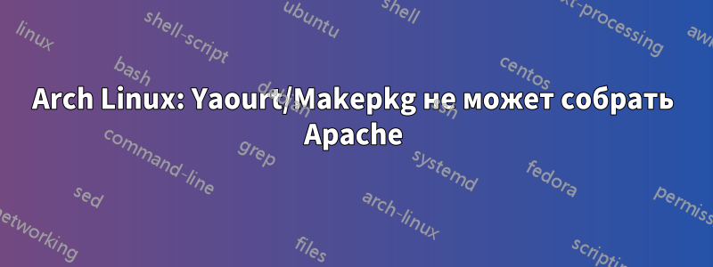 Arch Linux: Yaourt/Makepkg не может собрать Apache