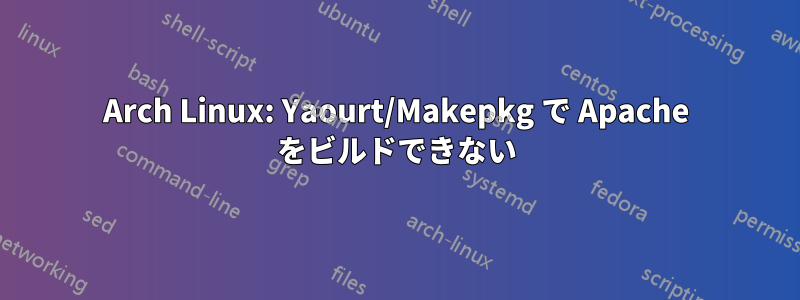 Arch Linux: Yaourt/Makepkg で Apache をビルドできない