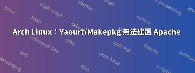 Arch Linux：Yaourt/Makepkg 無法建置 Apache