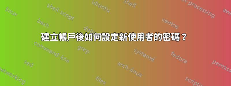 建立帳戶後如何設定新使用者的密碼？