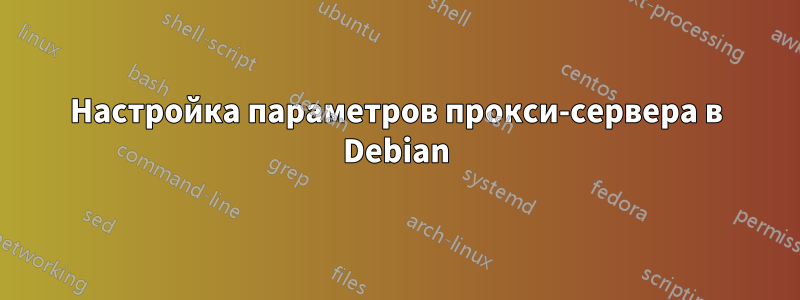 Настройка параметров прокси-сервера в Debian