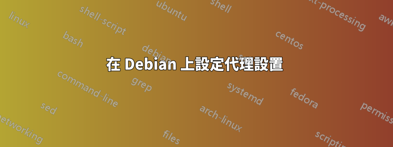 在 Debian 上設定代理設置