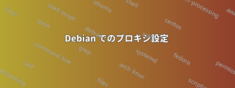 Debian でのプロキシ設定