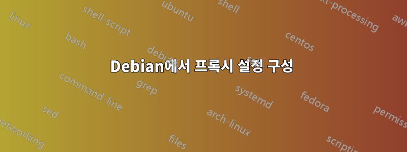 Debian에서 프록시 설정 구성