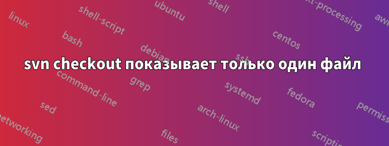 svn checkout показывает только один файл