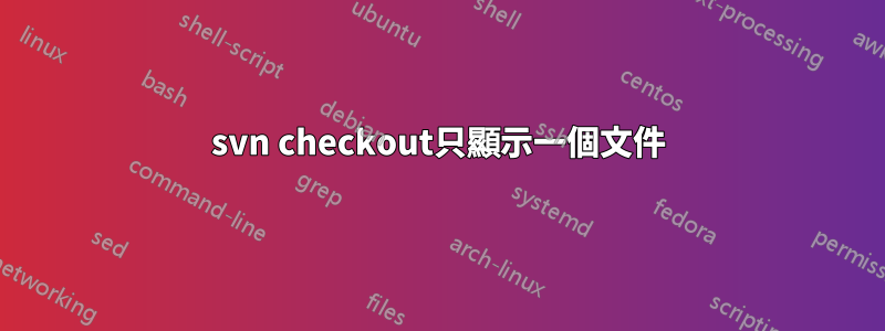 svn checkout只顯示一個文件