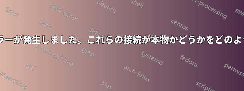 データベース接続を確立中にエラーが発生しました。これらの接続が本物かどうかをどのように判断すればよいでしょうか?