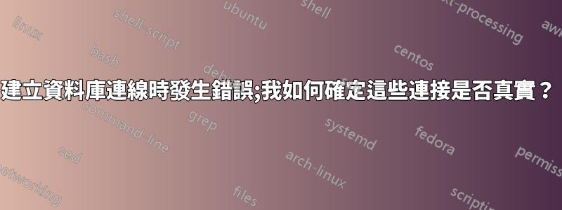 建立資料庫連線時發生錯誤;我如何確定這些連接是否真實？