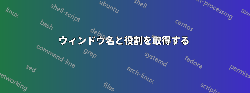 ウィンドウ名と役割を取得する