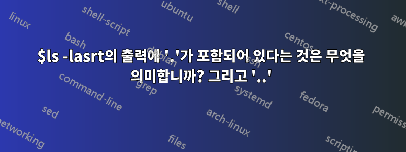 $ls -lasrt의 출력에 '.'가 포함되어 있다는 것은 무엇을 의미합니까? 그리고 '..'