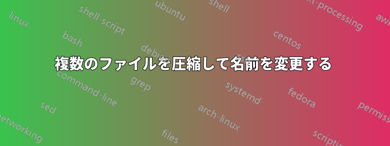 複数のファイルを圧縮して名前を変更する