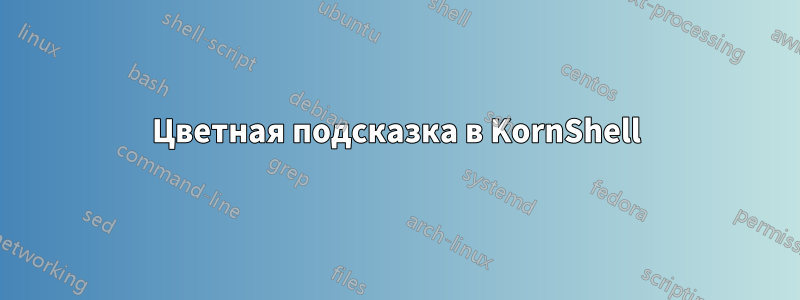 Цветная подсказка в KornShell