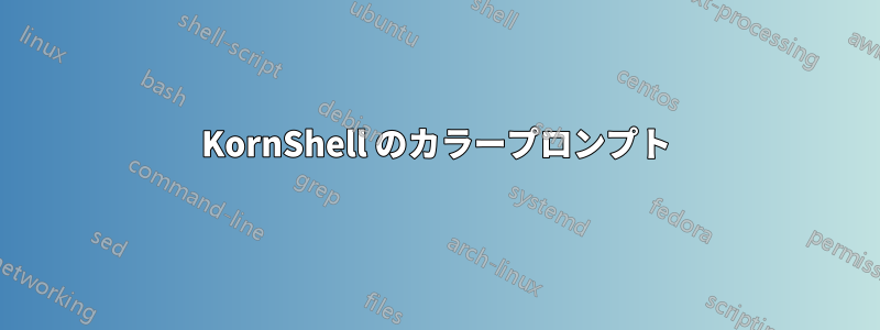 KornShell のカラープロンプト