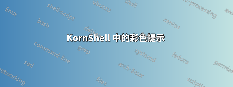 KornShell 中的彩色提示