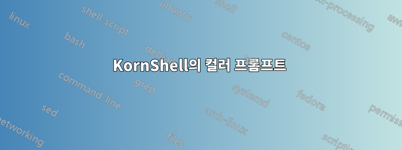 KornShell의 컬러 프롬프트