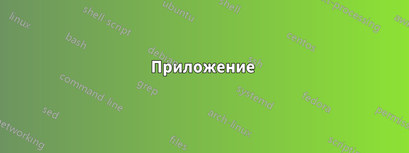 Приложение