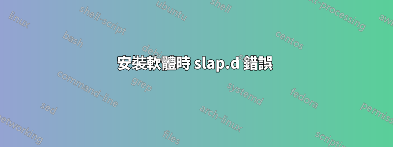 安裝軟體時 slap.d 錯誤