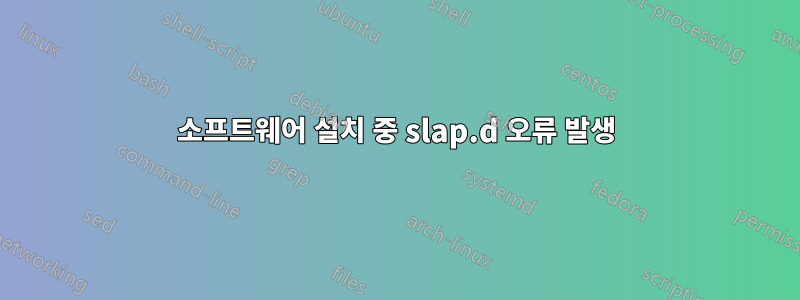 소프트웨어 설치 중 slap.d 오류 발생