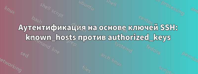 Аутентификация на основе ключей SSH: known_hosts против authorized_keys