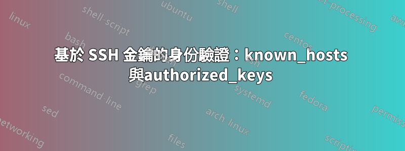 基於 SSH 金鑰的身份驗證：known_hosts 與authorized_keys