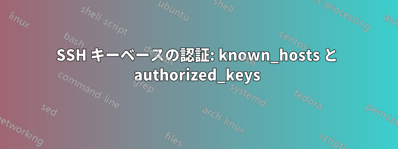 SSH キーベースの認証: known_hosts と authorized_keys