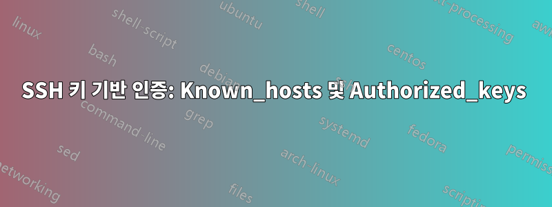 SSH 키 기반 인증: Known_hosts 및 Authorized_keys