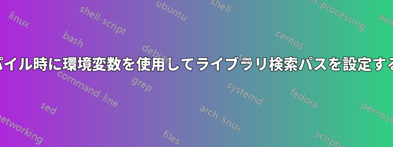 コンパイル時に環境変数を使用してライブラリ検索パスを設定する方法