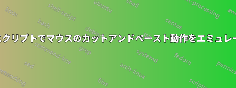 テストスクリプトでマウスのカットアンドペースト動作をエミュレートする