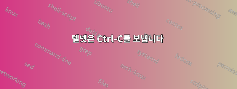 텔넷은 Ctrl-C를 보냅니다