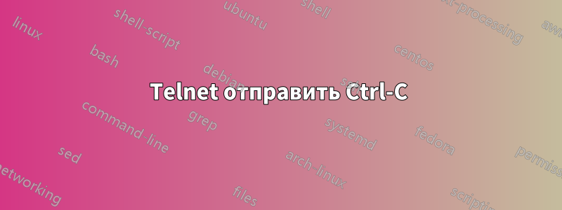 Telnet отправить Ctrl-C