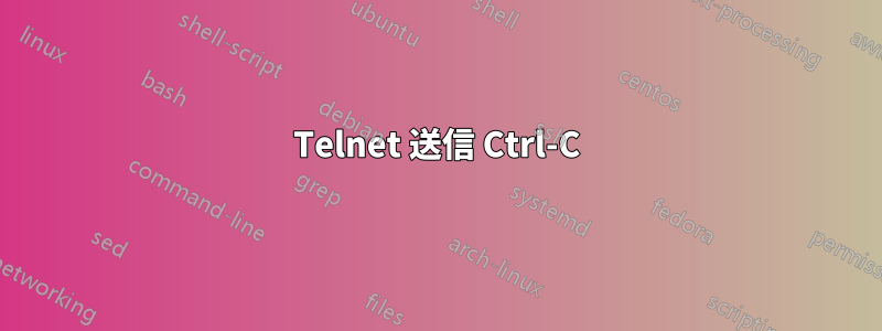 Telnet 送信 Ctrl-C