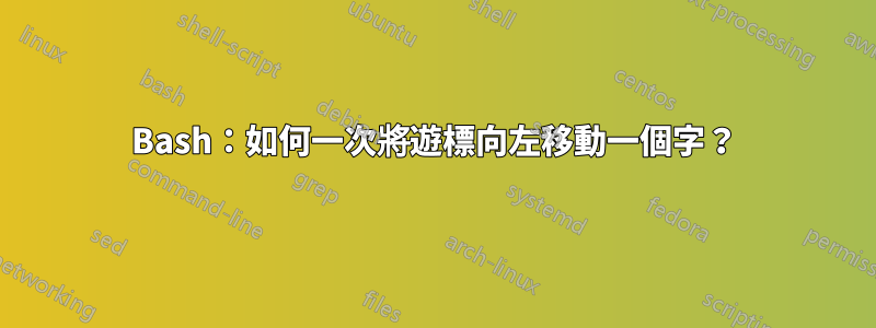 Bash：如何一次將遊標向左移動一個字？